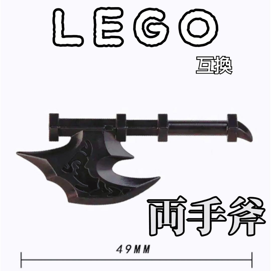 ジャッドバラアックス　LEGO互換　レゴ武器　両手斧　インテリア　モンハン　中世 エンタメ/ホビーのフィギュア(SF/ファンタジー/ホラー)の商品写真