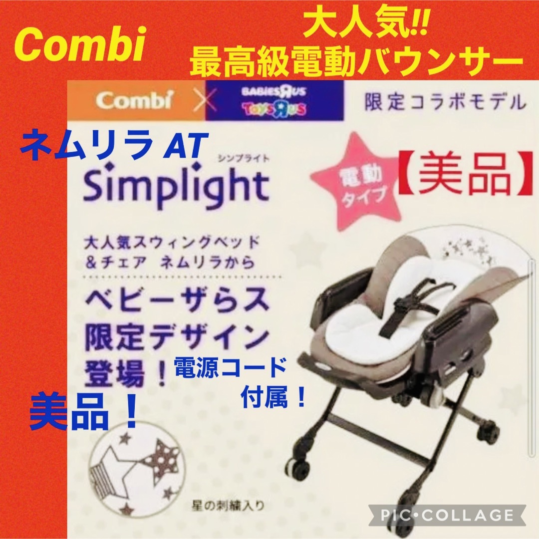 ☆美品☆コンビ☆電動バウンサー☆ネムリラAT☆限定モデル☆オートスウィング☆