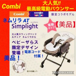 コンビ(combi)の☆美品☆コンビ☆電動バウンサー☆ネムリラAT☆限定モデル☆オートスウィング☆(その他)