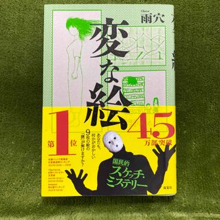 フタバシャ(双葉社)の変な絵　雨穴(文学/小説)