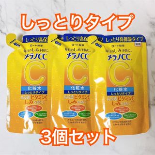 ロートセイヤク(ロート製薬)の正規品 メラノCC 化粧水 しっとりタイプ 詰替 170ml(化粧水/ローション)