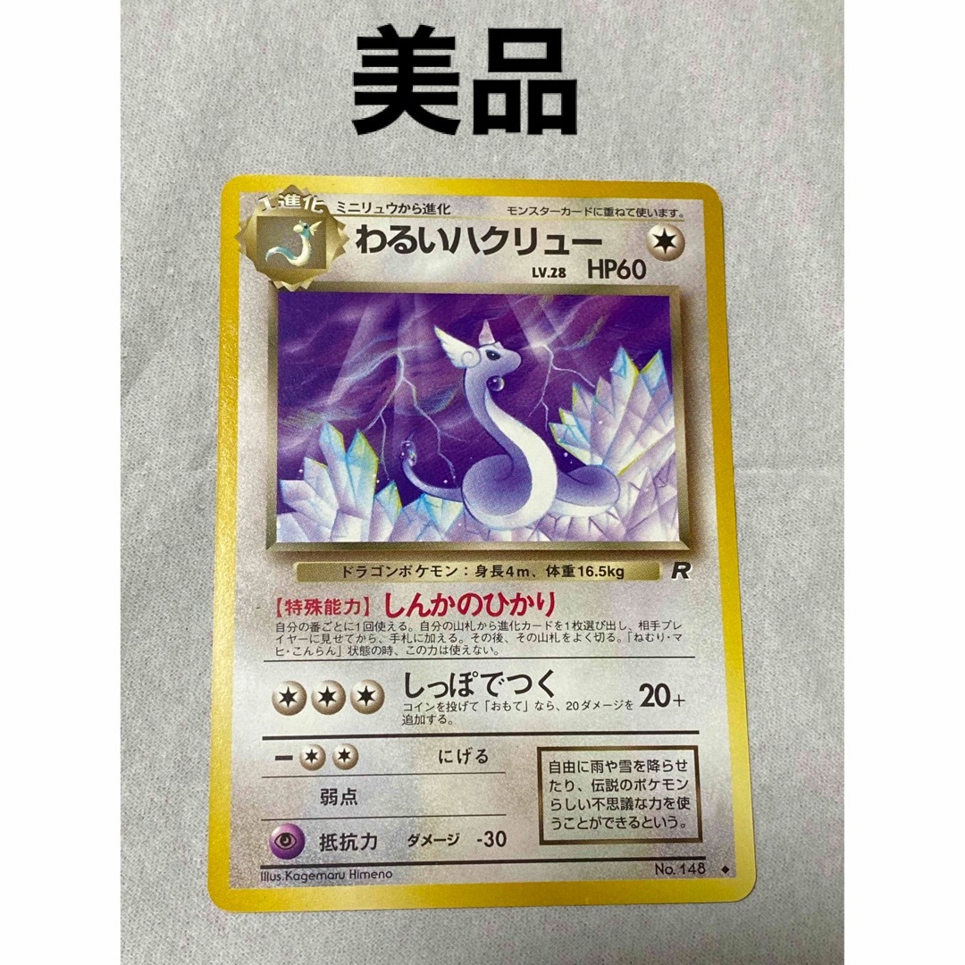 ポケモンカード わるいハクリュー 2枚セット 美品