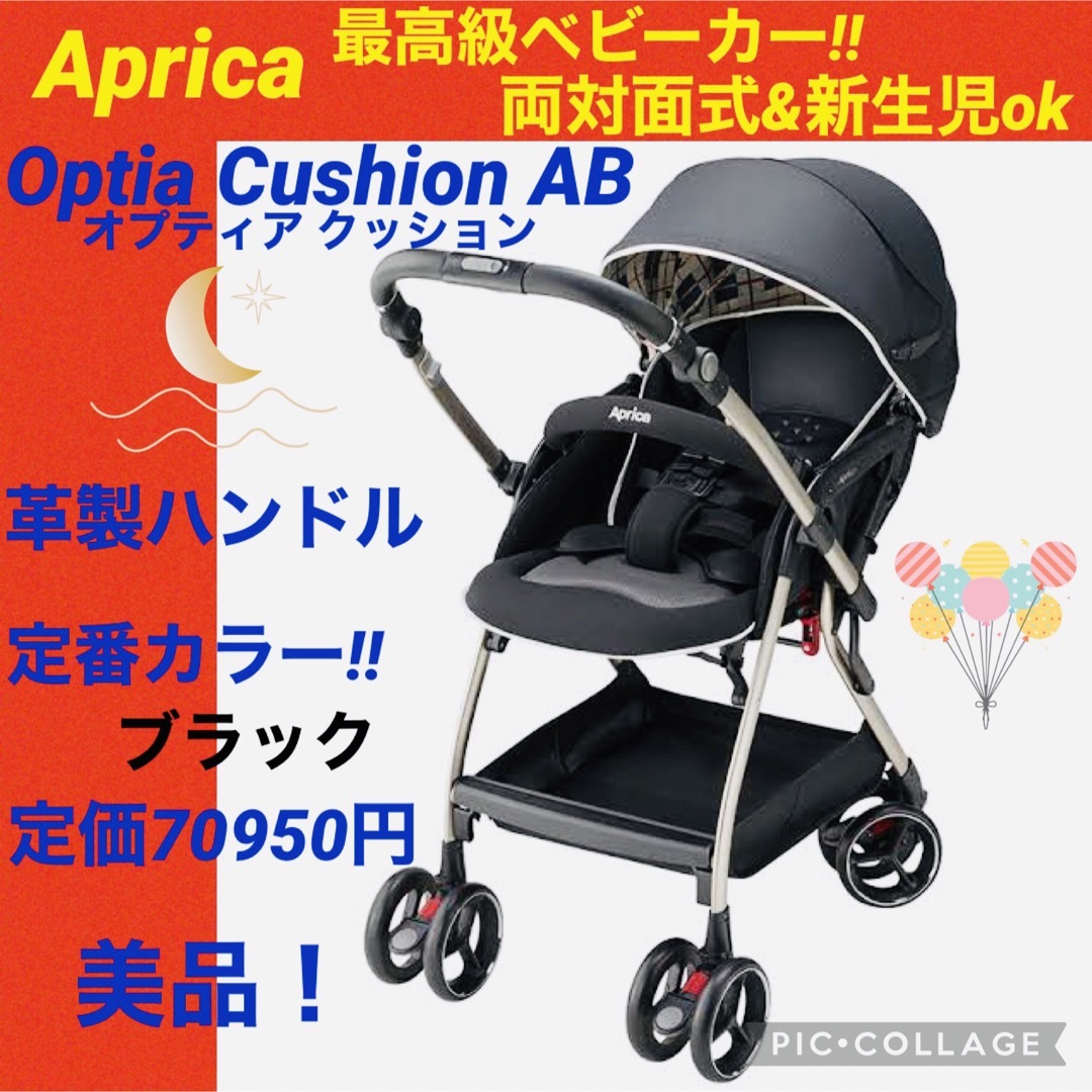 アップリカ☆ベビーカー☆オプティアクッションAB☆綺麗☆革製ハンドル