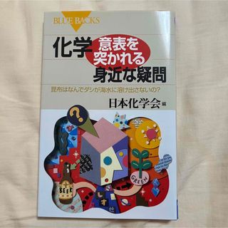 コウダンシャ(講談社)の化学・意表を突かれる身近な疑問 昆布はなんでダシが海水に溶け出さないの？(その他)