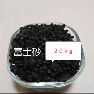 富士砂　/ 溶岩砂　20kg(アクアリウム)