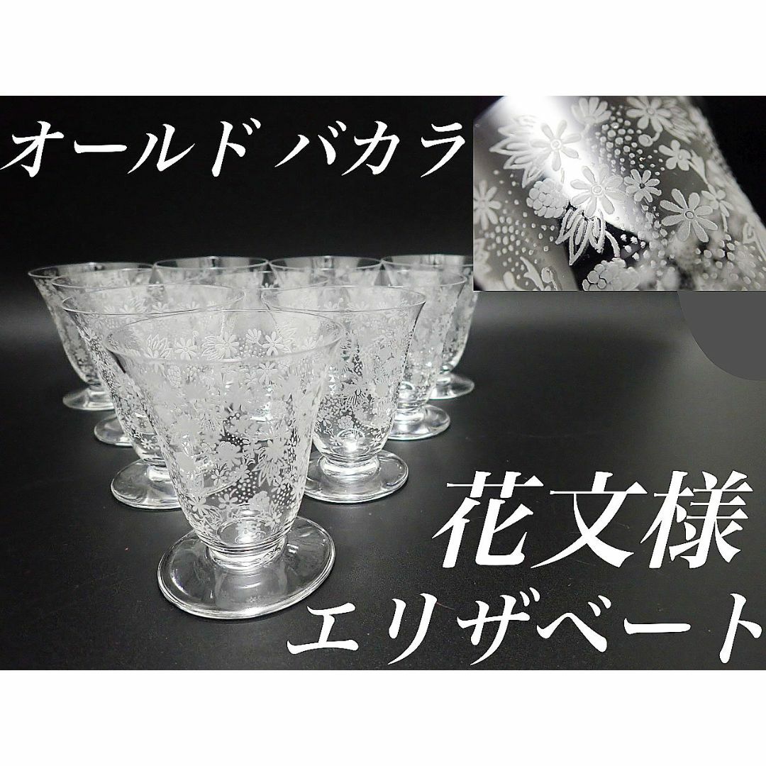 g367 H7cm オールド バカラ エリザベート 日本酒 グラス 10個