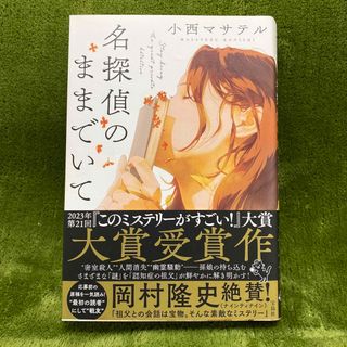 タカラジマシャ(宝島社)の名探偵のままでいて　小西マサテル(文学/小説)