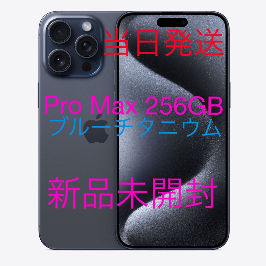 iPhone(アイフォーン)のiPhone 15 Pro Max 256 GB ブルーチタニウム SIMフリー スマホ/家電/カメラのスマートフォン/携帯電話(スマートフォン本体)の商品写真