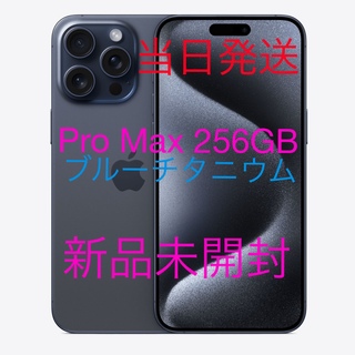 アイフォーン(iPhone)のiPhone 15 Pro Max 256 GB ブルーチタニウム SIMフリー(スマートフォン本体)