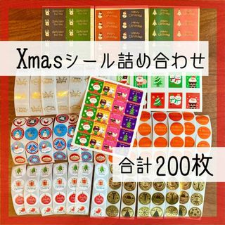 クリスマスシール　アソート　詰め合わせ　ミックス　合計200枚　サンキューシール(その他)