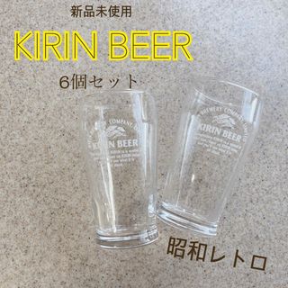 キリン(キリン)のキリン＊KIRINビールグラス 昭和レトロ　ビアグラス　ヴィンテージ　非売品(グラス/カップ)