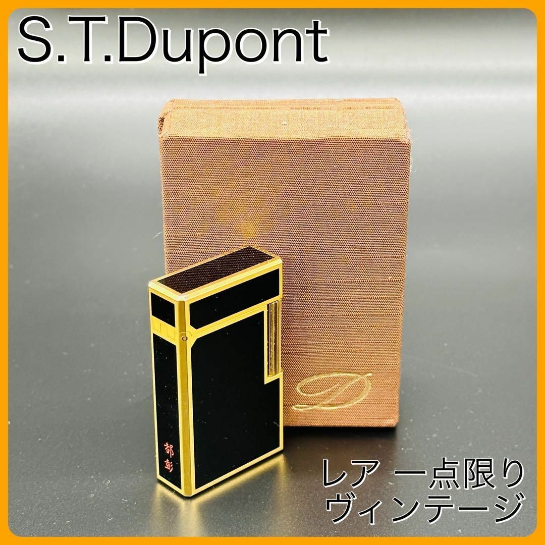 S.T. Dupont - 一点限り 正規品 ヴィンテージ 漆塗り 都彰 箱付き