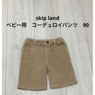 スキップランド(Skip Land)のskip land ベビー用　コーデュロイパンツ　90(パンツ/スパッツ)