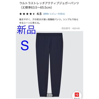 ユニクロ(UNIQLO)の新品タグ付き　ウルトラストレッチアクティブジョガーパンツ　S(カジュアルパンツ)