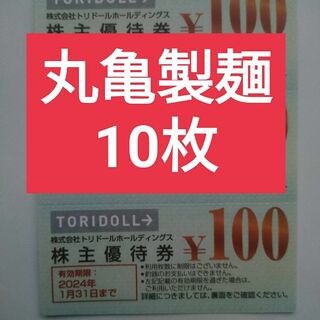 丸亀製麺　トリドール　株主優待券 100円×10枚(その他)