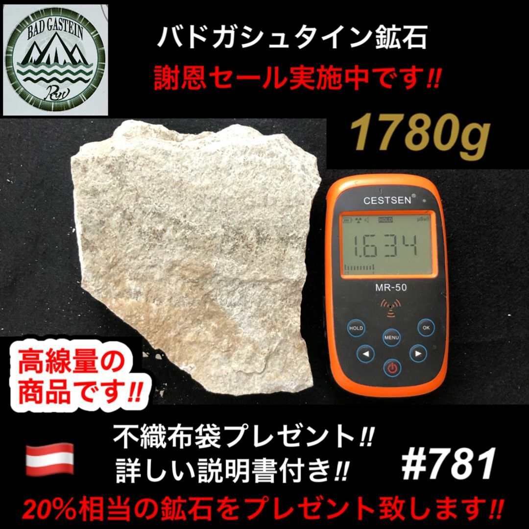 【謝恩セール実施中】20%増量中　バドガシュタイン鉱石 1780ｇ　高線量の商品