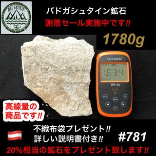 【謝恩セール実施中】20%増量中　バドガシュタイン鉱石 1780ｇ　高線量の商品(その他)