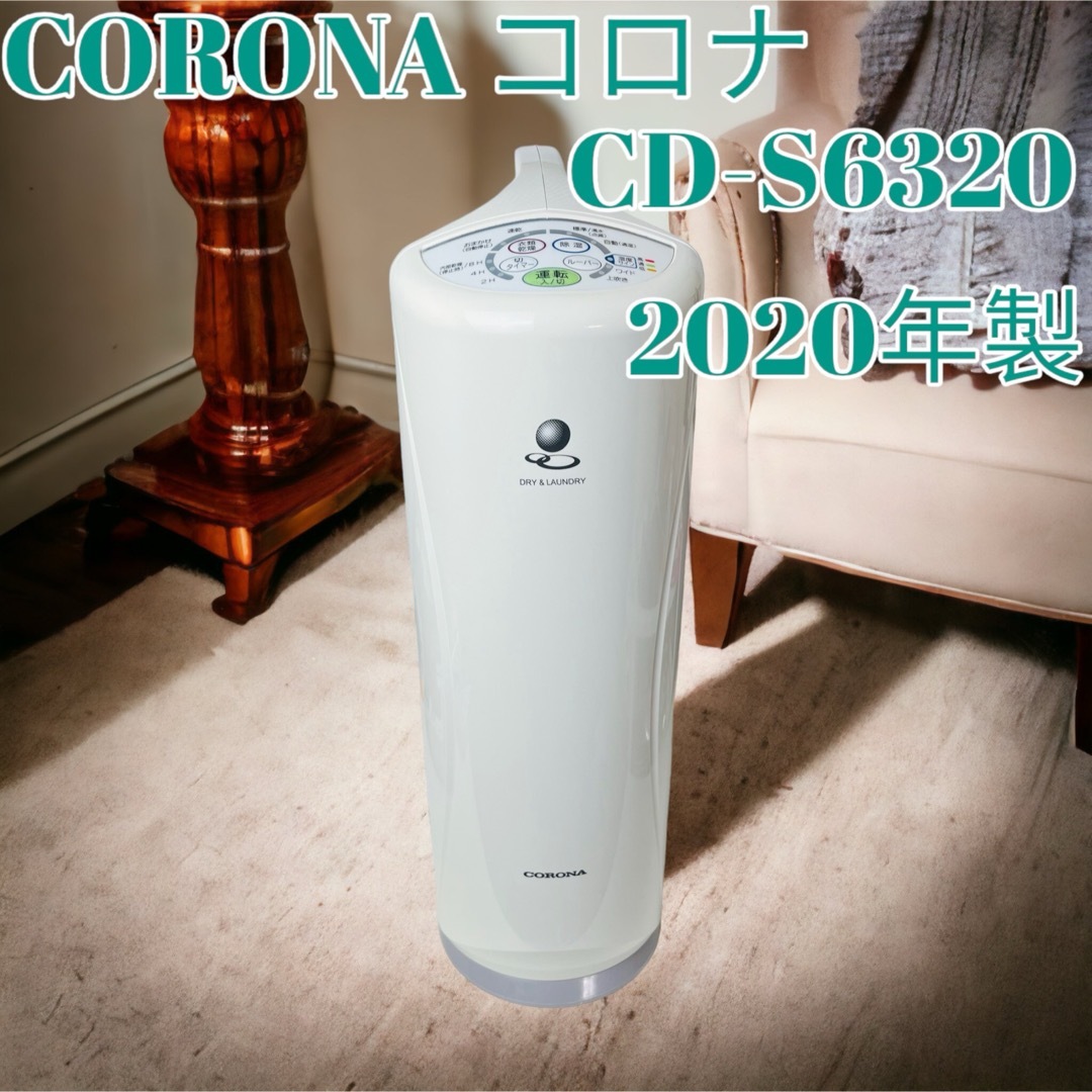 コロナ(コロナ)のCORONA コロナ CD-S6320 2020年製 衣類乾燥除湿機 除湿機 スマホ/家電/カメラの生活家電(加湿器/除湿機)の商品写真