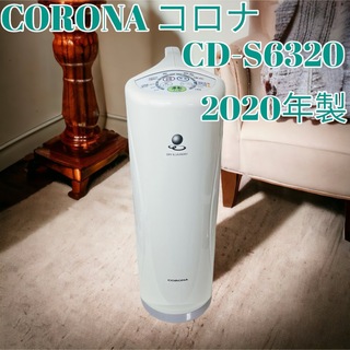 コロナ - ☆美品☆ 21年製 コロナ 衣類乾燥 除湿機 CD-S6321の通販 by