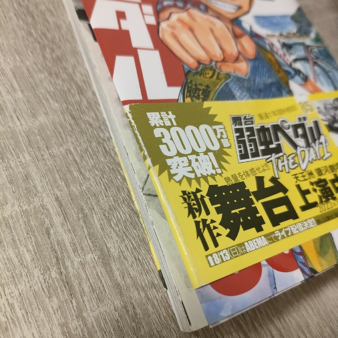 弱虫ペダル ８５ エンタメ/ホビーの漫画(少年漫画)の商品写真