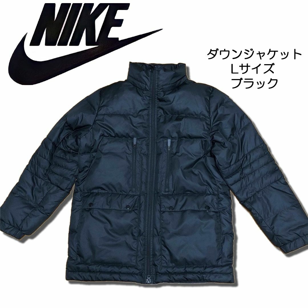 NIKE(ナイキ)のナイキ ダウンジャケット Lサイズ ブラック メンズのジャケット/アウター(ダウンジャケット)の商品写真