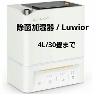 卓上 除菌加湿器 / Luwior シンプル 加湿 除菌【I08-25】(加湿器/除湿機)