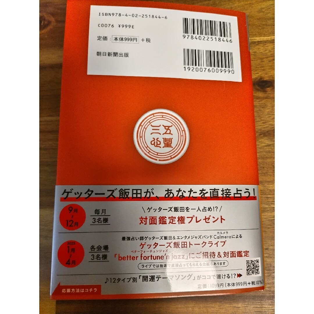 ゲッターズ飯田の五星三心占い銀のインディアン座 ２０２３ エンタメ/ホビーの本(趣味/スポーツ/実用)の商品写真