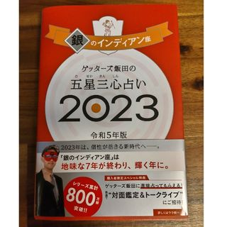 ゲッターズ飯田の五星三心占い銀のインディアン座 ２０２３(趣味/スポーツ/実用)