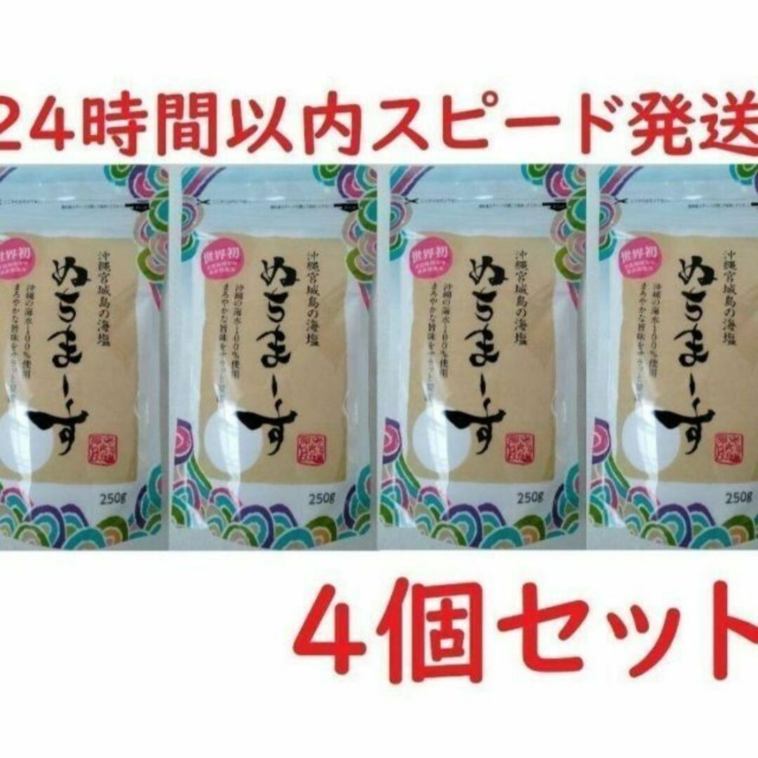 【４袋セット】ぬちまーす　250g×４袋　沖縄の海塩【24時間以内スピード発送】 | フリマアプリ ラクマ