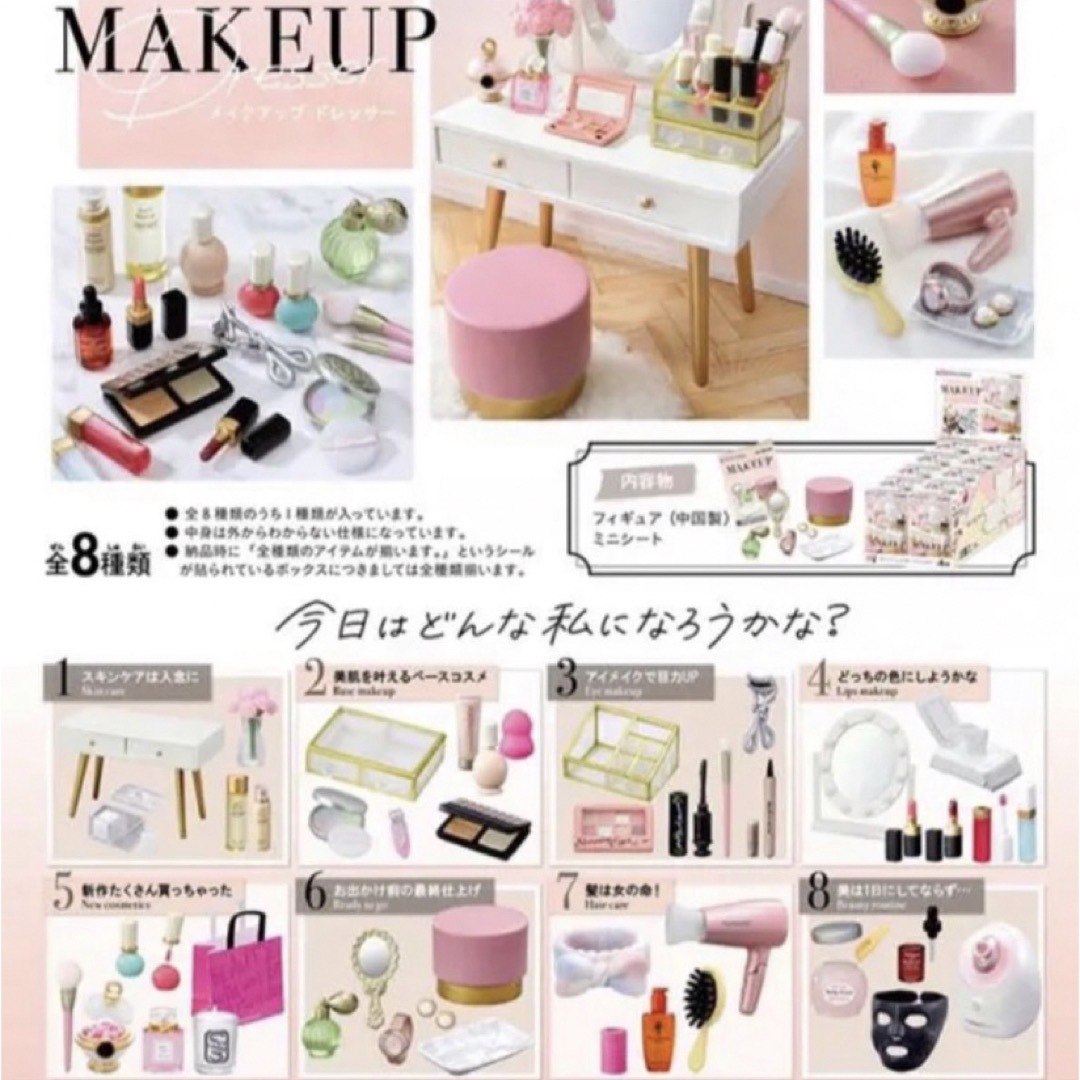 リーメント MAKEUP メイクアップドレッサー 全8種　コンプ