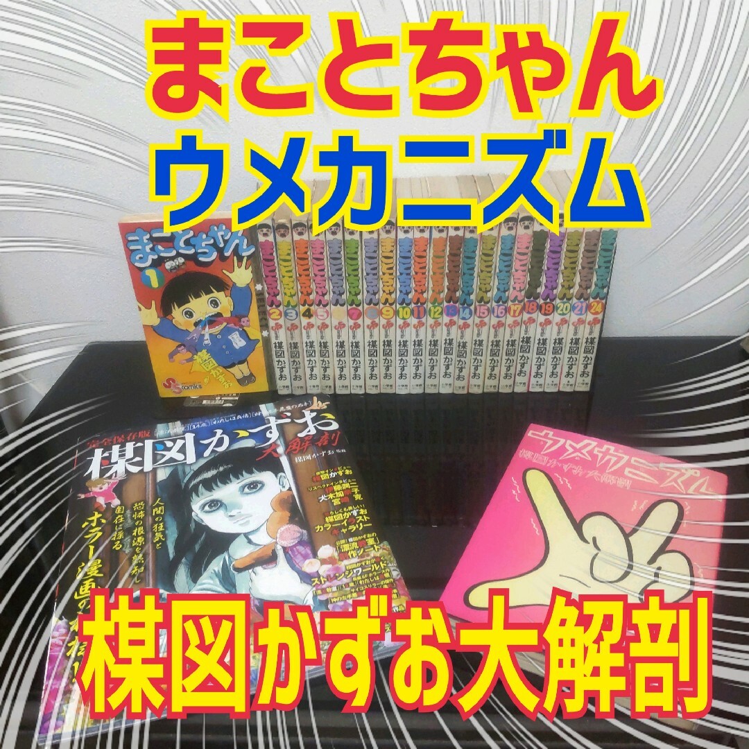 まことちゃん コミック + ウメカニズム + 楳図かずお大解剖 非全巻セット | フリマアプリ ラクマ