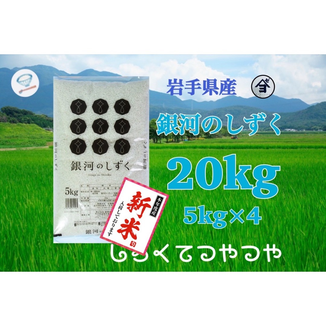 お米　新米！精米【岩手県産銀河のしずく20kg】5kg×4 白くて艶やか♪