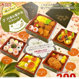 ざ・行楽お重弁当マスコット 全5種 ミニチュア 食品サンプル お弁当 ガチャ(その他)