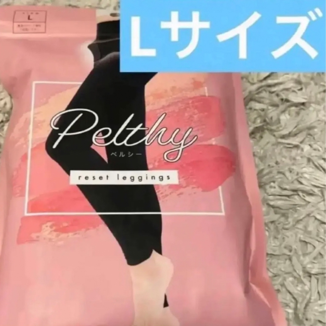 【新品未使用】PELTHY ペルシー リセットレギンス　Lサイズ　【2個セット】