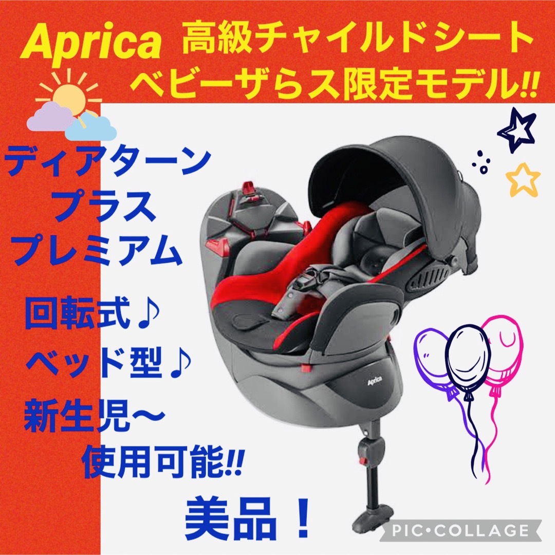 Aprica - 【☆美品☆】アップリカ☆チャイルドシート☆ディアターン