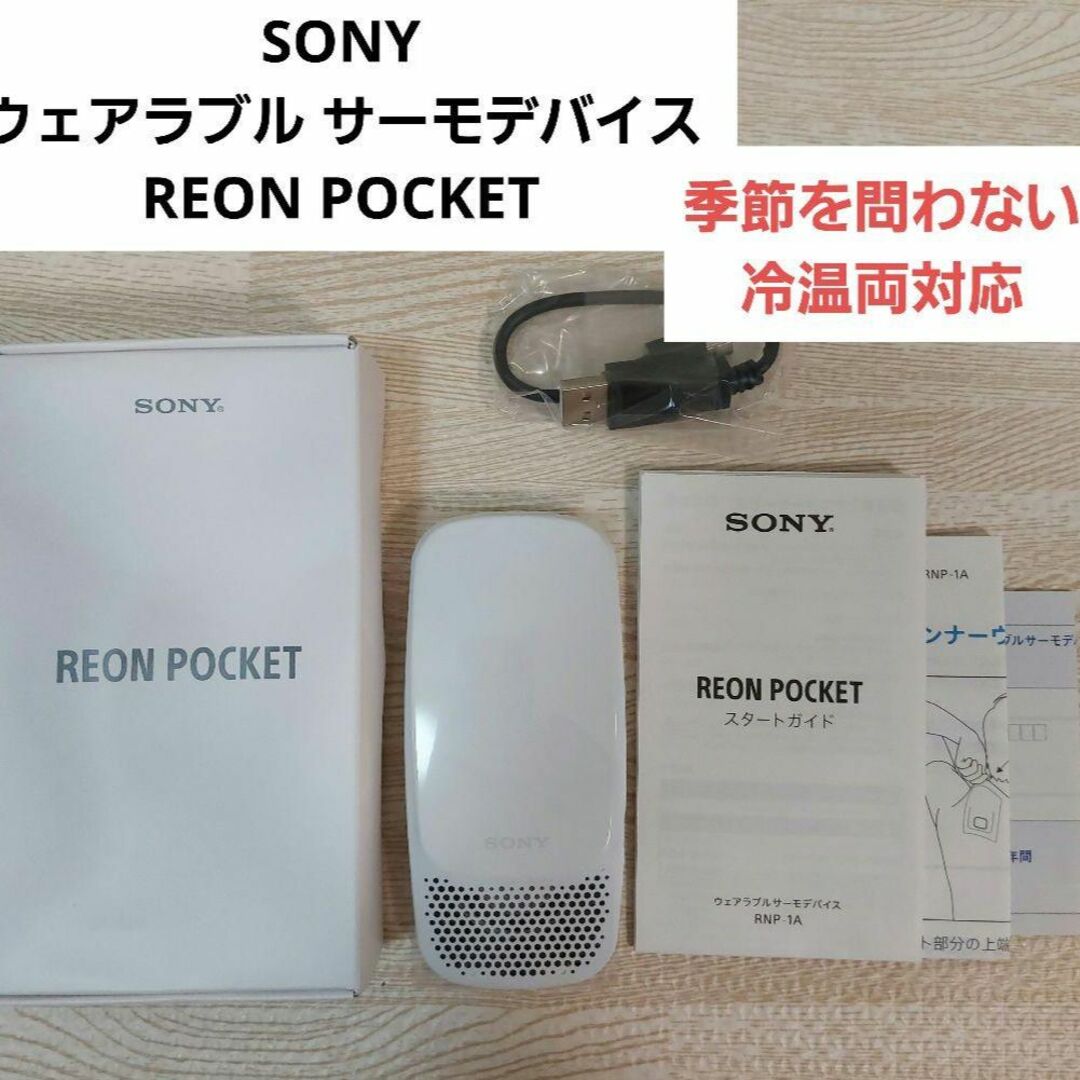 SONY  REONPOCKET ウェアラブルサーモデバイス　RNP-2