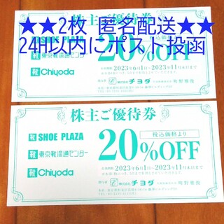 チヨダ(Chiyoda)の【匿名配送】チヨダ 株主優待 割引券 20% OFF 2枚(ショッピング)