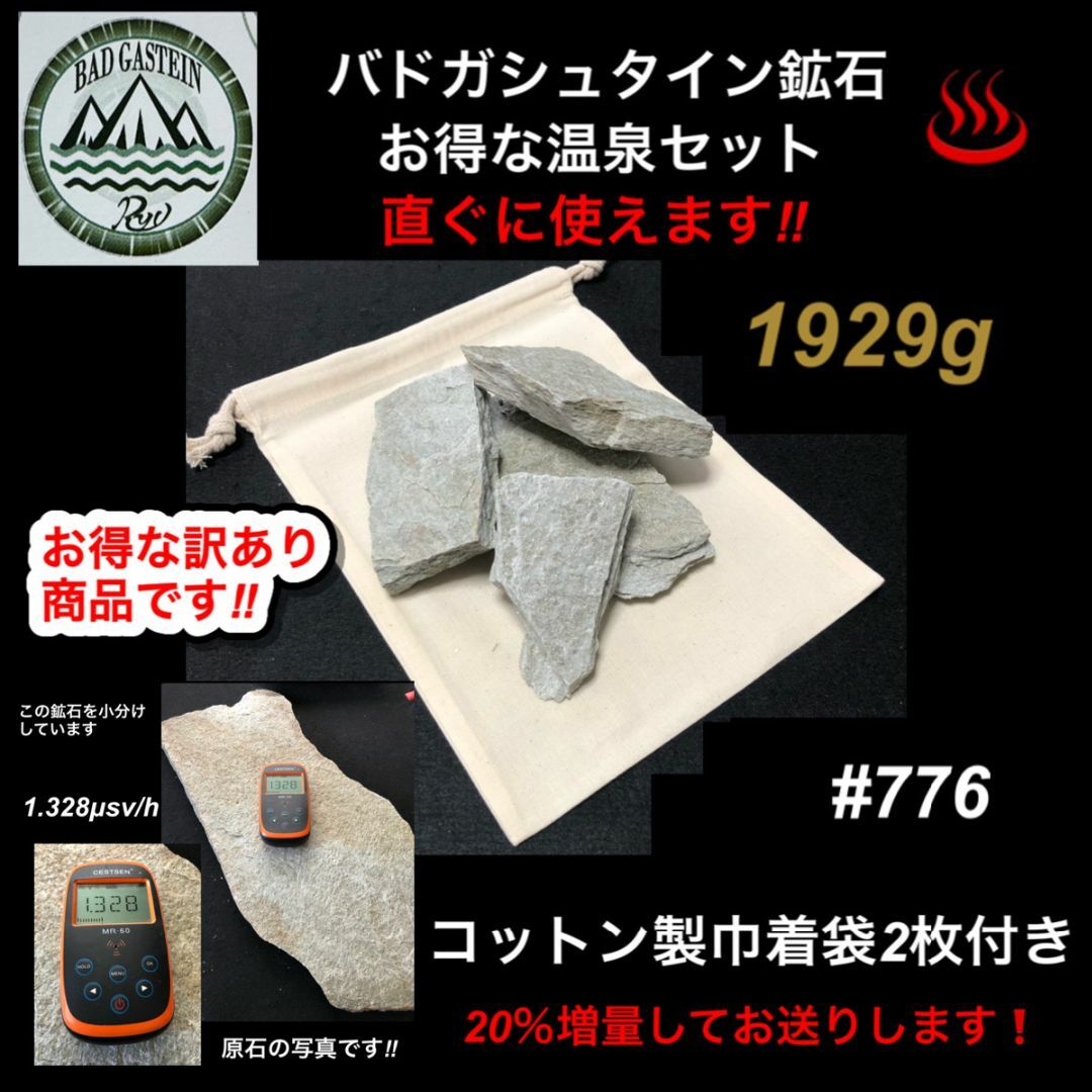 【20％増量中】バドガシュタイン鉱石1929ｇ（お得な訳あり温泉セット）