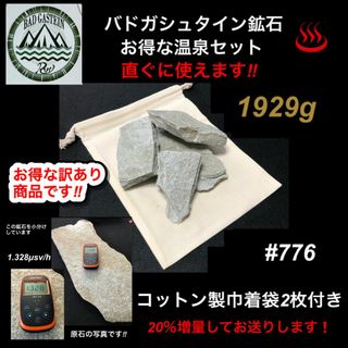 バドガシュタイン鉱石　1929ｇ お得な訳あり温泉セット 謝恩セール20％増量中