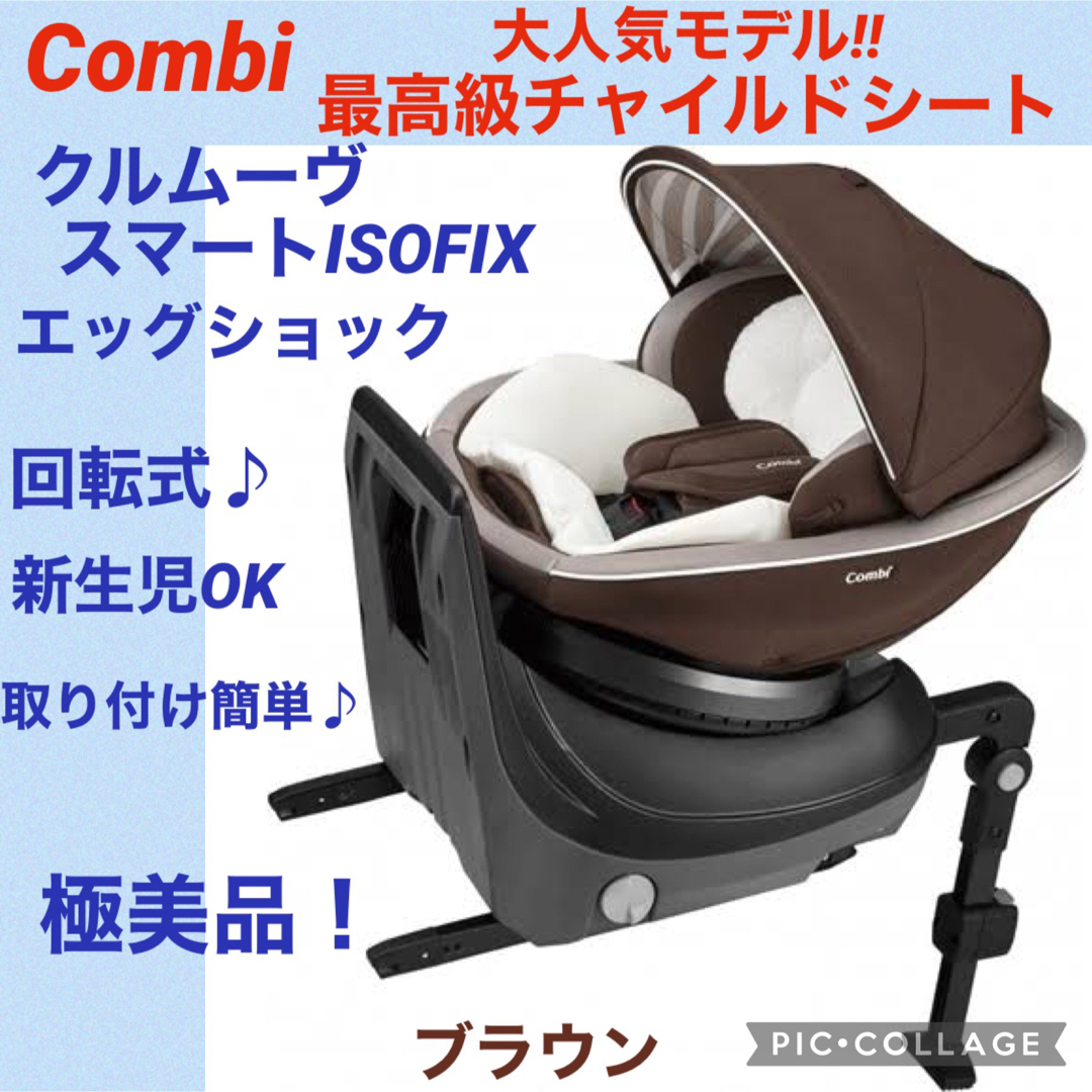 ☆極美品☆】コンビ☆チャイルドシート☆クルムーヴスマートisofix