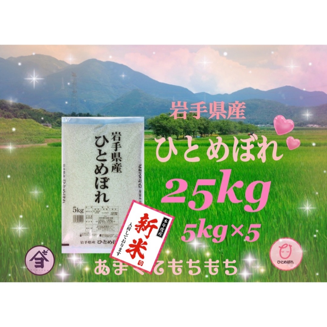 お米　新米！精米【ひとめぼれ25kg】5kg×5 モチモチ柔らか♪