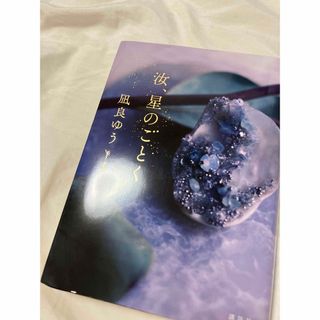 コウダンシャ(講談社)の汝、星のごとく(文学/小説)