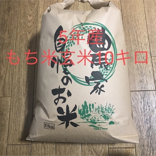 5年産もち米10キロ玄米　減農薬(米/穀物)
