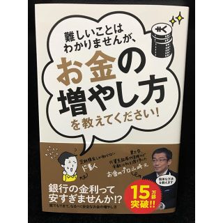 【帯付き カバー付き】難しいことはわかりませんが、お金の増やし方を教えてください(ビジネス/経済)