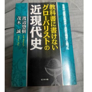 教科書に書けないグローバリストの近現代史(文学/小説)