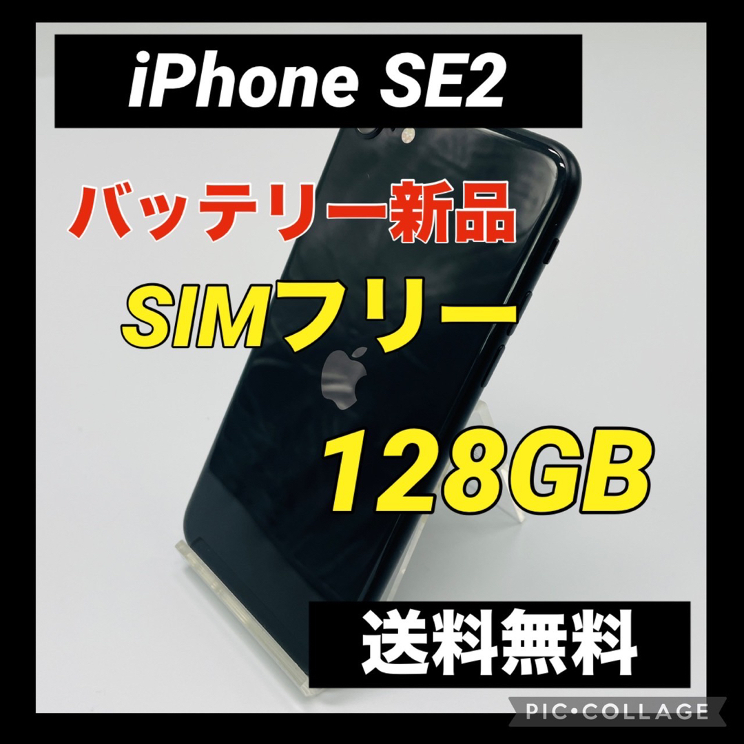 simフリー iPhone SE2 128GB ブラック