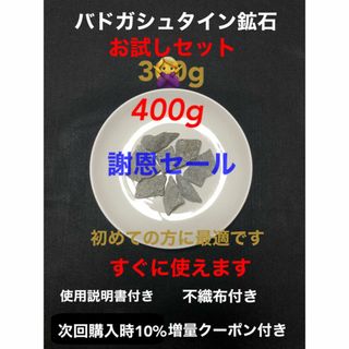 バドガシュタイン鉱石 400g（お試しセット）100g増量中（増量クーポン付き）(その他)