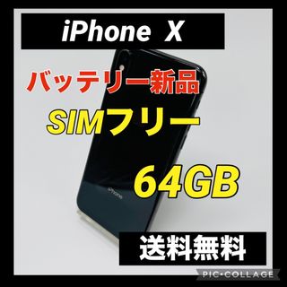 アイフォーン(iPhone)のiPhone X Space Gray 64 GB SIMフリー(スマートフォン本体)