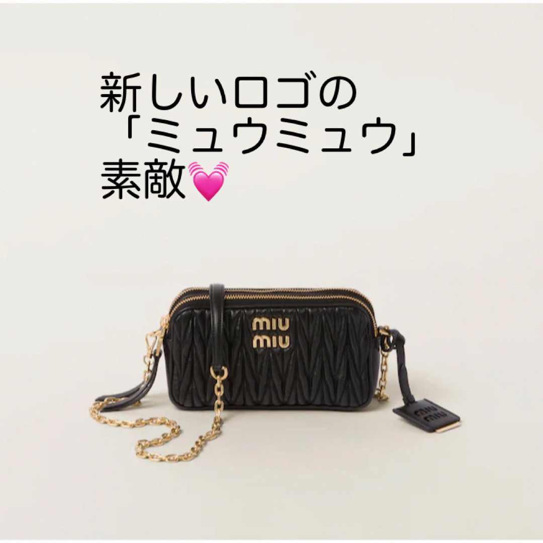 魅力の お値下げ【新品】MIUMIU ミュウミュウ マトラッセ ショルダー