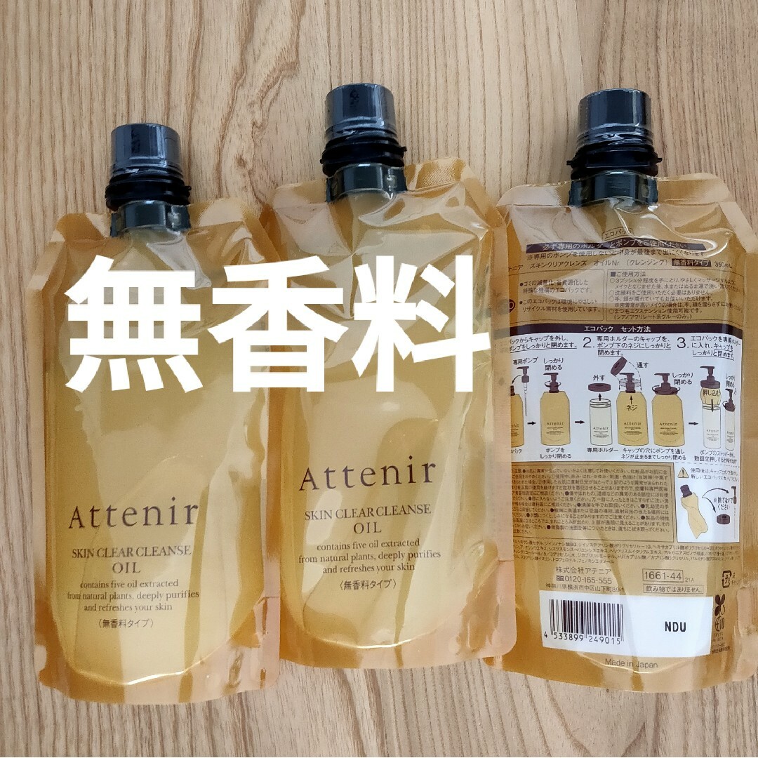 Attenir - 【3本】アテニア スキンクリア クレンズ オイル 無香料 ...